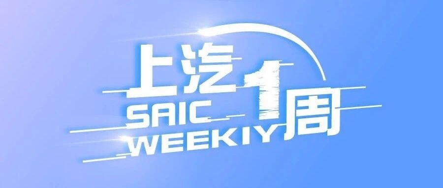 上汽一周丨陈虹调研零束科技，首批智己L7 Beta体验版下线交付