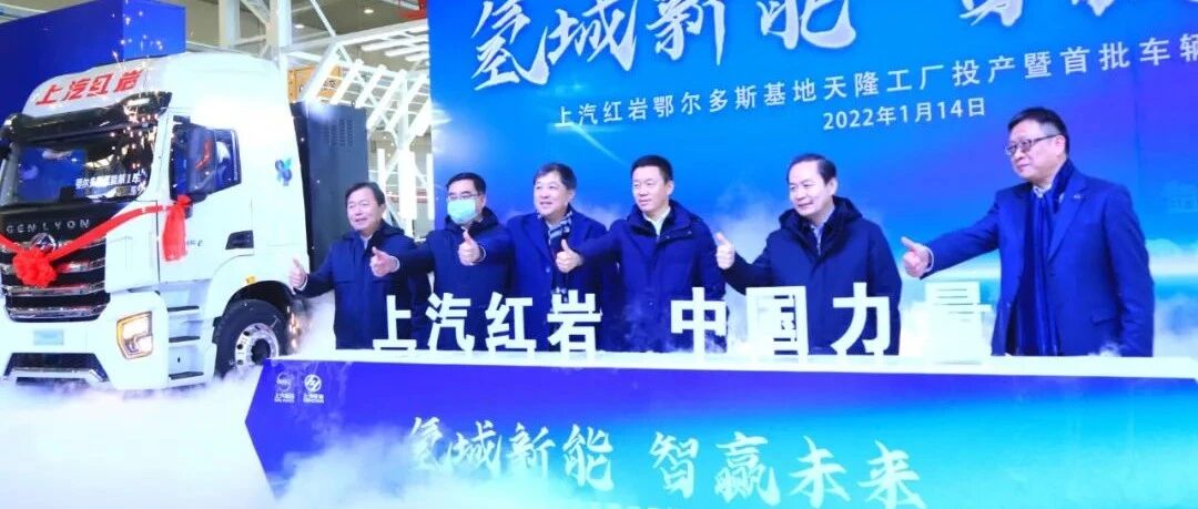 新工厂投产，上汽在万辆级氢能重卡应用产业链项目上再进一步