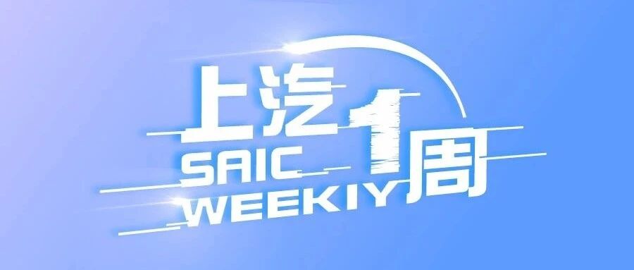 上汽一周丨上汽举行网络及数据安全工作会议，上汽乘用车斩获多项荣誉