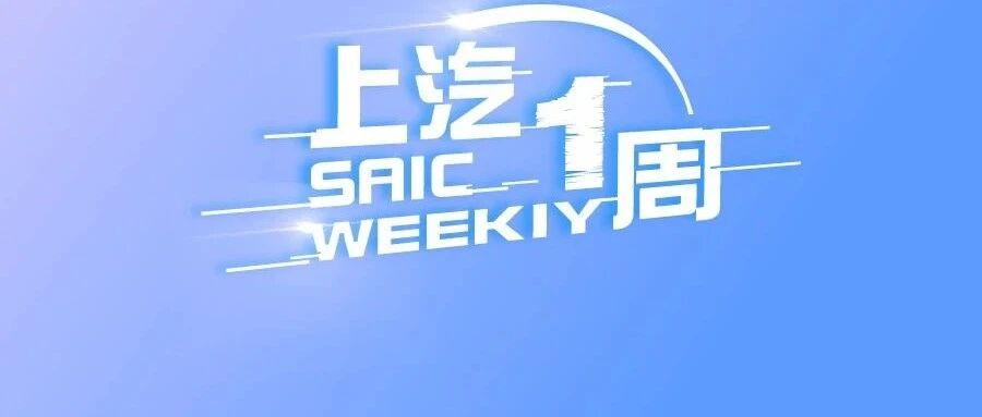 上汽一周丨上汽举办2021资本市场沟通会，网络安全管控标准2.0发布