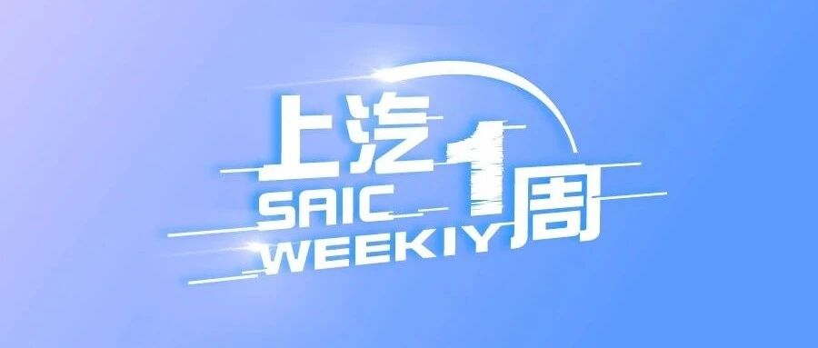 上汽一周丨上汽大众途观X上市，上汽大通MAXUS宽体轻客“六连冠”