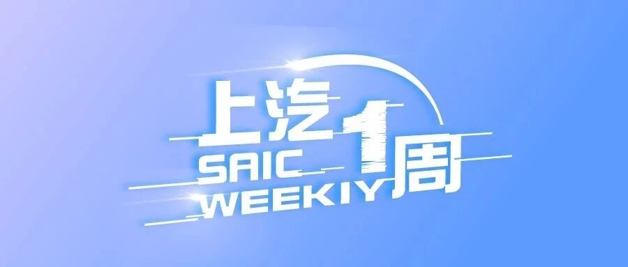 上汽一周 | 享道出行战略升级，华域5年内所有工厂实现数字化制造