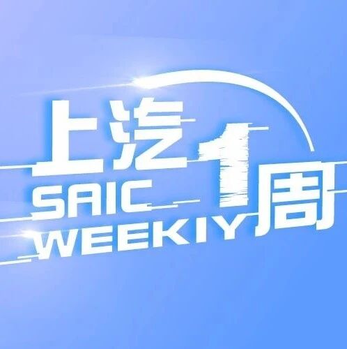 上汽一周丨李强调研延锋内饰金桥工厂，智己L7超低风阻系数获认证