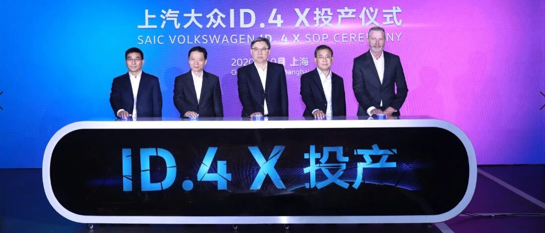 上汽大众ID.4 X正式投产！快来猜猜价格多少？