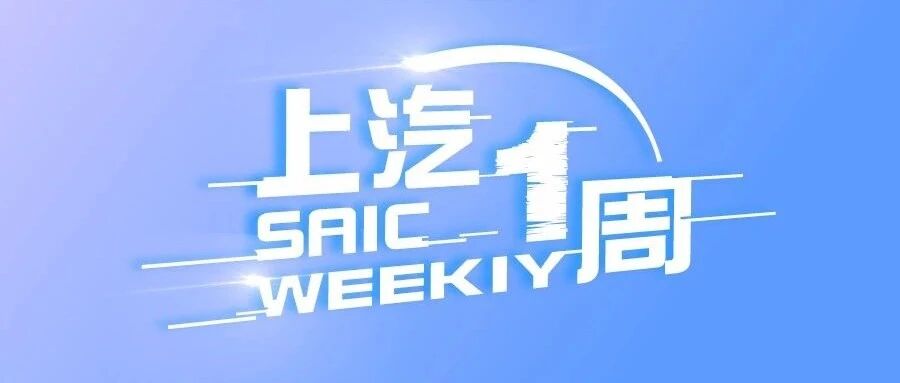 上汽一周丨上汽位列2020长三角企业100强榜首，上汽智能“黑科技”亮相广州车展