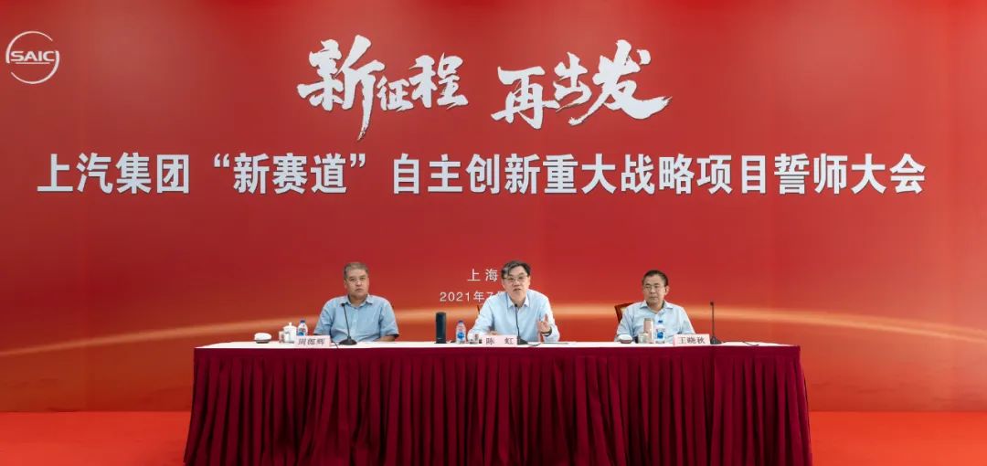 誓师!上汽发出“新赛道”自主创新动员令-微信头条网 誓师!上汽发出“新赛道”自主创新动员令