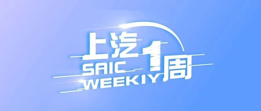 上汽一周丨上汽11月销量同比增长10.7%，陈虹调研上汽零束软件