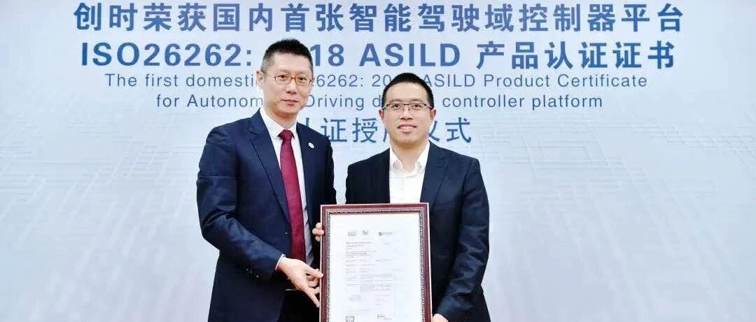 将为智己配套，创时科技的iECU获得国内首个安全认证！