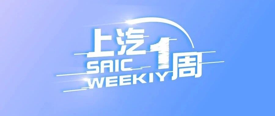 上汽一周 | 智己汽车体验中心登陆北京，飞凡R7开放预订