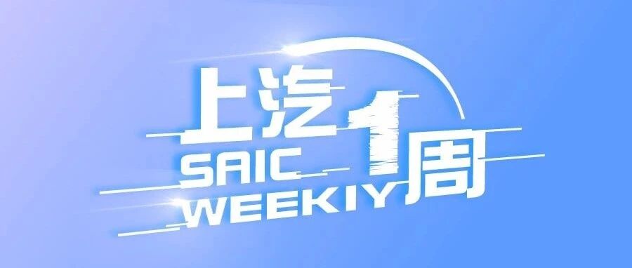 上汽一周丨上汽概念车亮相迪拜世博会，上汽奥迪首款产品投产