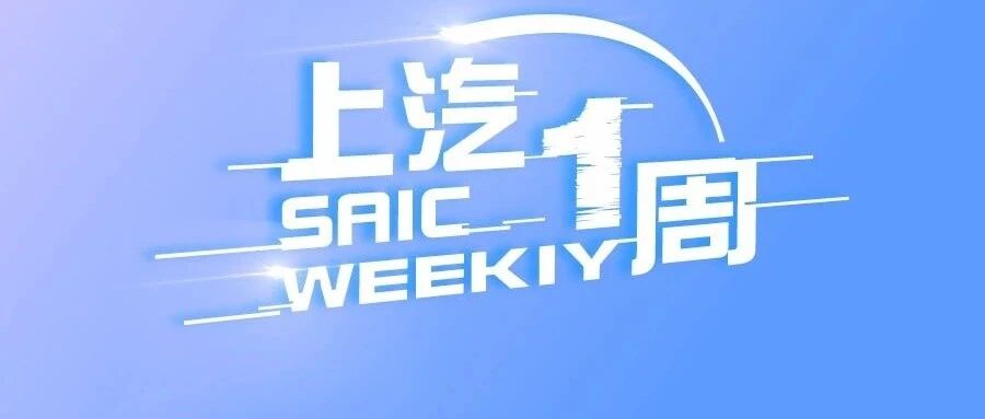 上汽一周丨陈虹出席T10峰会，上汽大众长沙工厂新能源汽车项目开工