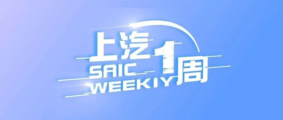 上汽一周丨上汽9月销量环比增长13%，陈虹签署创新使命责任书
