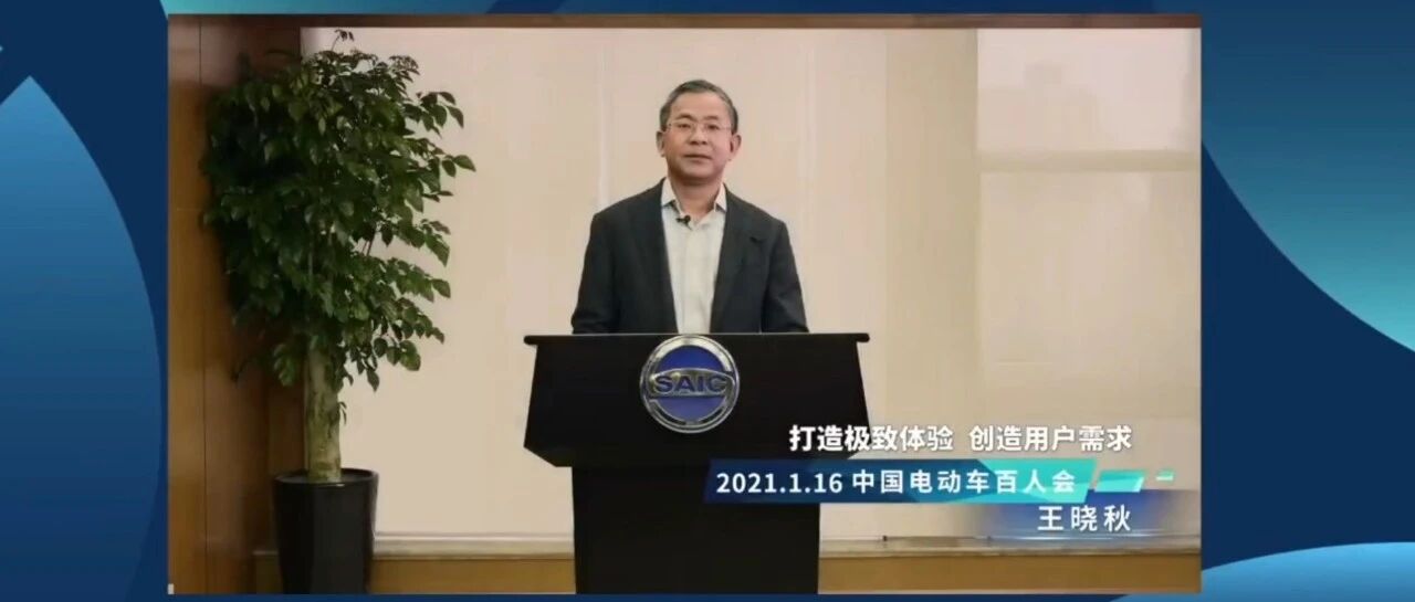 王晓秋在电动车百人会：打造极致体验，创造用户需求