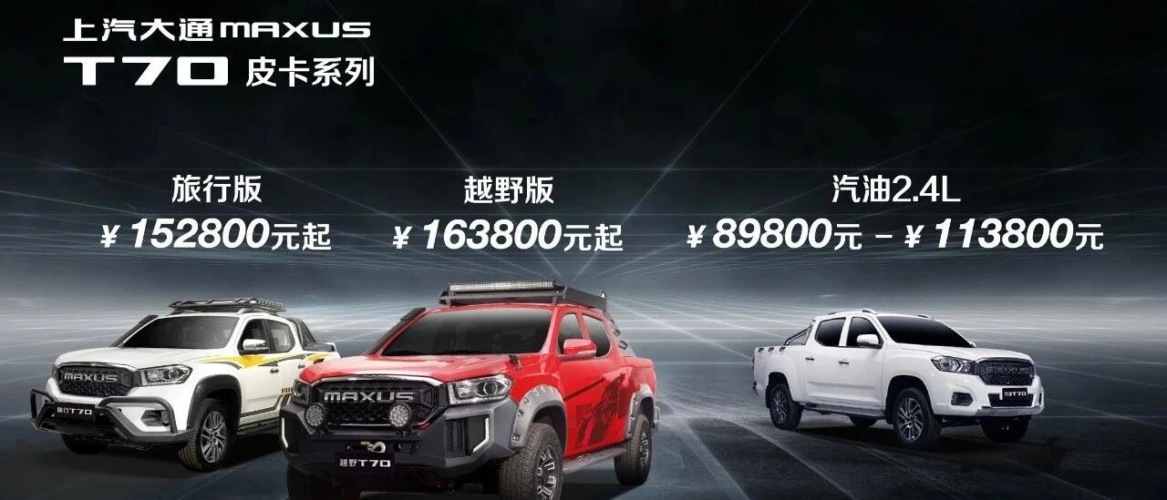 在海外打下48个市场之后，上汽大通MAXUS皮卡放大招了