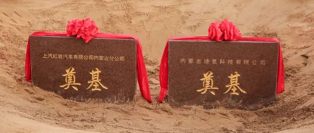 新赛道跑出新速度，上汽这个产业链项目揭牌奠基了