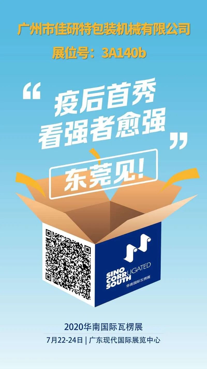 廣州包裝盒印刷|【重磅】廣州佳研特包裝機械將于7月20日舉辦工廠開放日展示智能高速印刷開槽模切糊