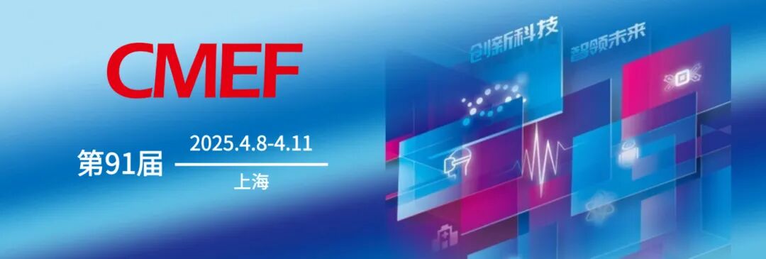 怎么进cmef会展展会通知｜第91届中国国际医疗器械（春季）博览会（CMEF）_https://www.jmylbn.com_新闻资讯_第2张