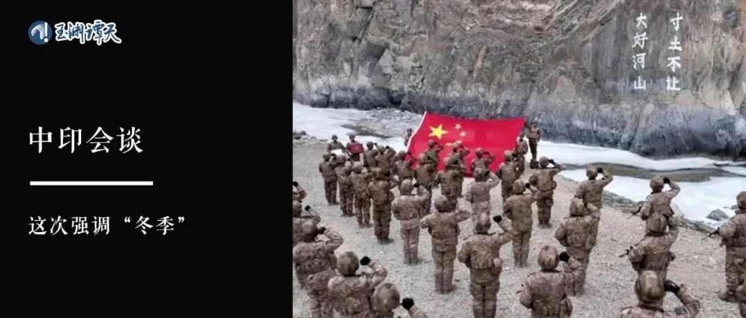 中印会谈，这次强调“冬季”