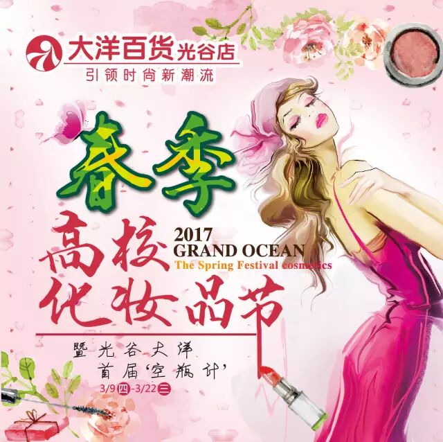 呵护你的美~ 光谷大洋 2017春季化妆品节 正式开启 线上美团换购升值