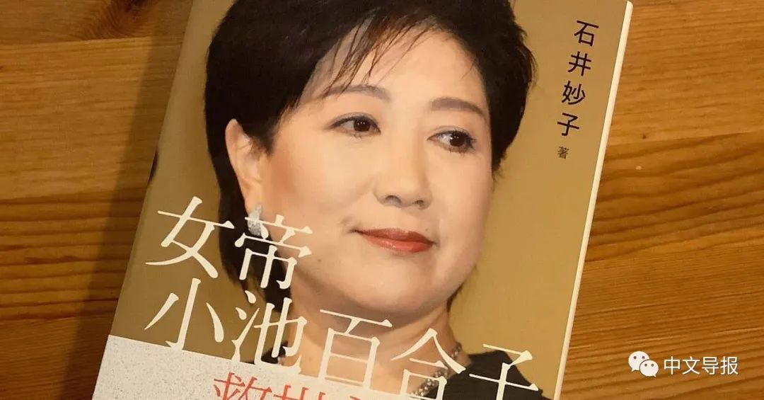 小池百合子 政治剧场中的出色演员 中文导报 微信公众号文章阅读 Wemp