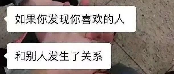 “如果发现你喜欢的人和别人发生了关系....你会怎么做！？”
