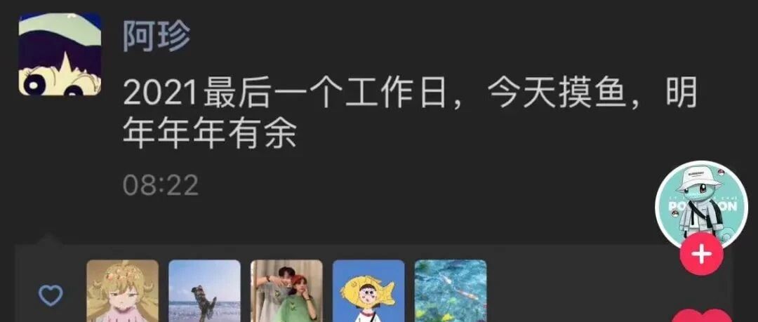 “2021最后一个工作日，今天摸鱼 明年年年有余！！”