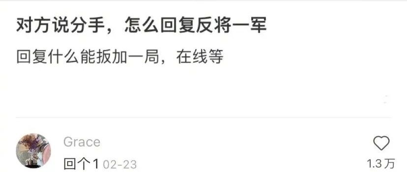 对方说分手，怎么回复反将一军？