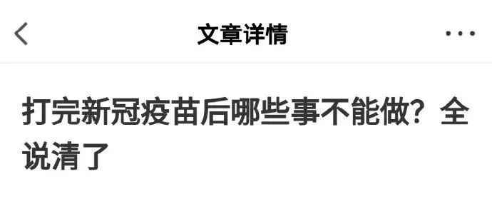 “打完新冠疫苗后哪些事不能做?”哈哈哈哈哈看到最后笑拉了!