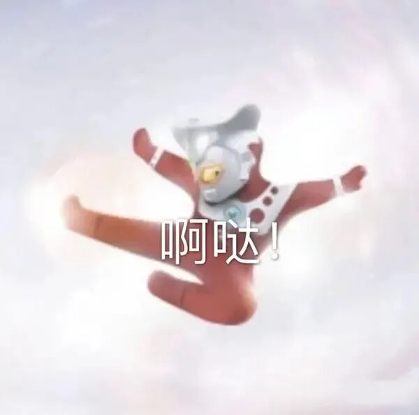 千万别给男生发任何奥特曼表情包!哈哈哈哈哈我要笑死了!-友友