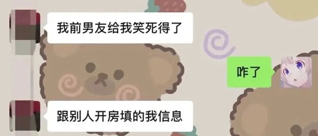 “前男友半夜开房间居然填我的信息??”哈哈哈哈收到短信后人傻了…