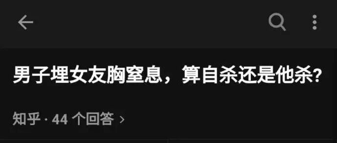 “男子埋女友胸窒息！算自杀还是他杀？”哈哈哈太沙雕了吧…