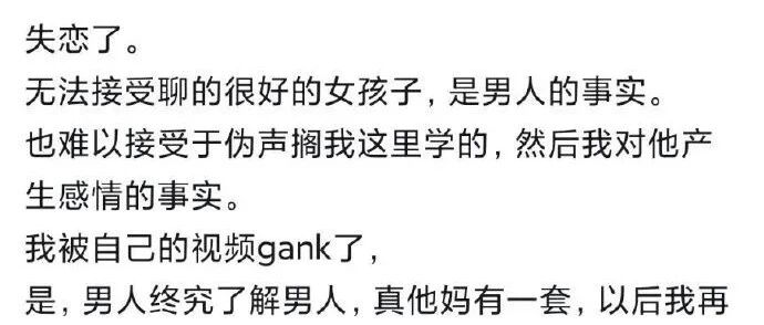 “网恋女友竟是伪音直男...” 哈哈哈真的又惨又好笑！