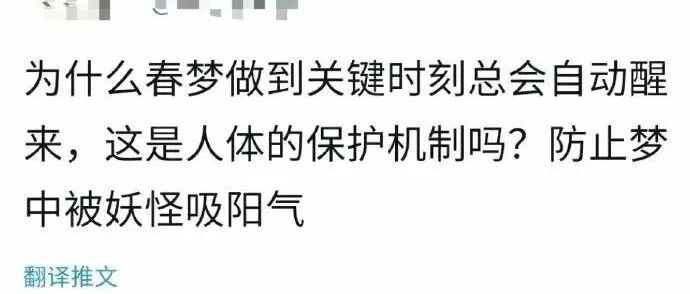 “为什么春梦做到关键时刻总会醒来？这是人体的保护机制吗？”