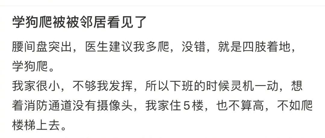 “康复训练学狗爬被邻居看见了！哈哈哈解释不清楚了…”​