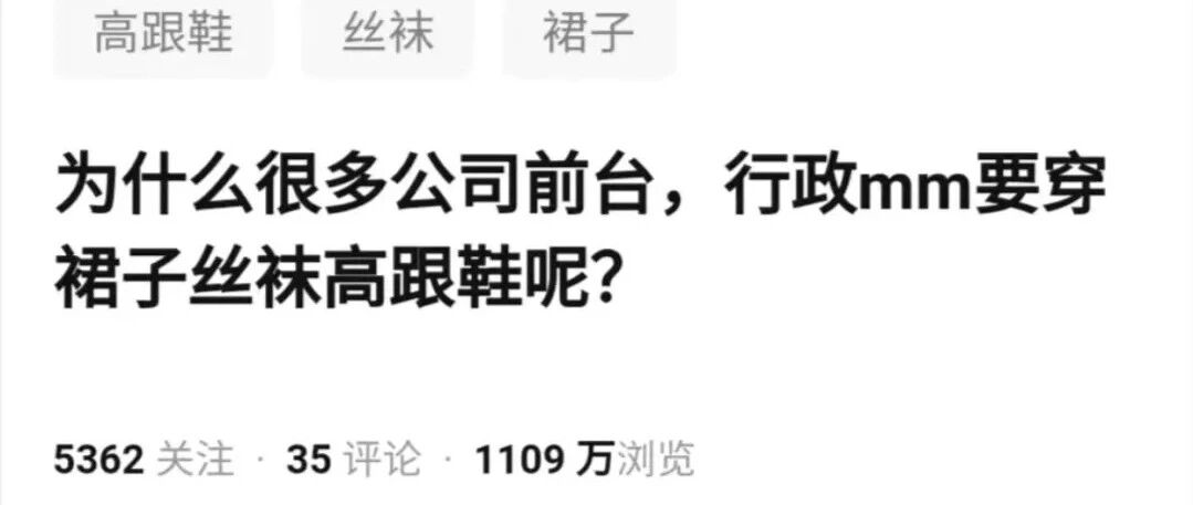 “为什么行政妹子要穿丝袜高跟？”哈哈哈网友神回复笑死！
