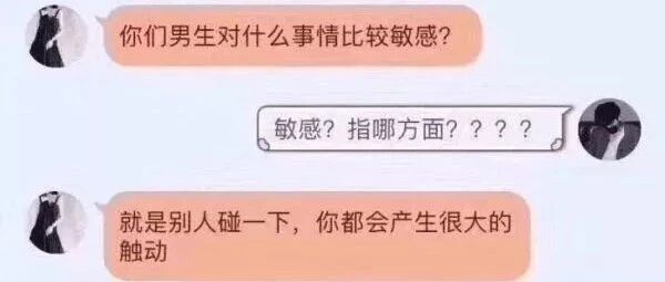 “你们男生对什么比较敏感？碰一下就会有很大的触动...”