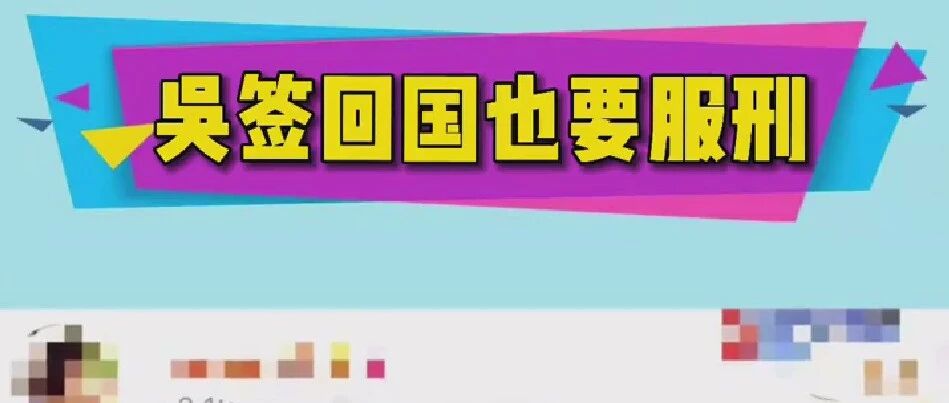 “吴某凡回加拿大后还要继续服刑？！” 网友：太给力了！