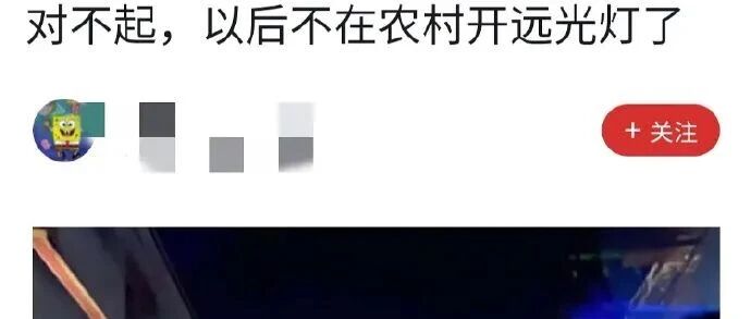 “千万不要随便打开远光灯，不然！哈哈哈哈哈好尴尬！”