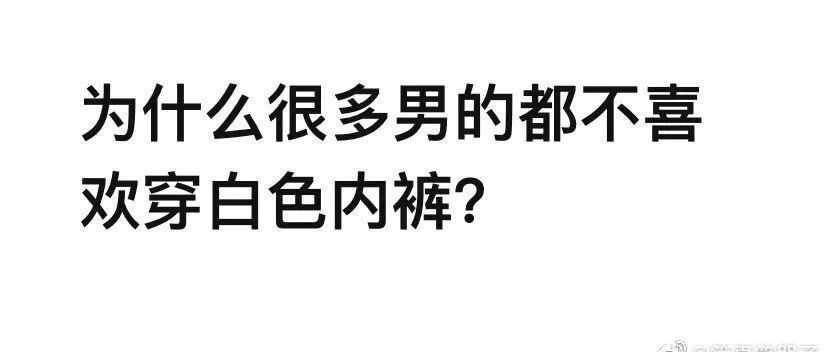 “为什么很多男生都不穿白色内裤?”
