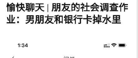 “1亿现金银行卡和男朋友掉进水里你先救什么?”网友的评论笑得我满地找头!