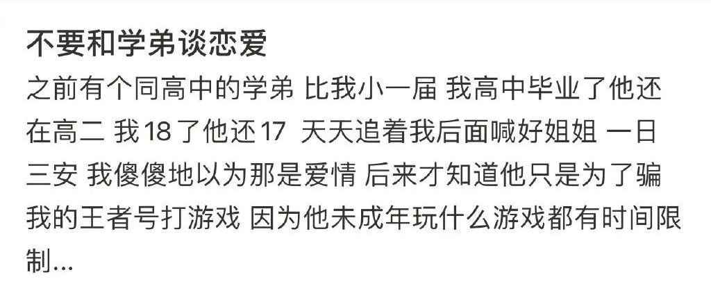 “千万不要和学弟谈恋爱！哈哈哈哈哈果然电子竞技没有爱情…”