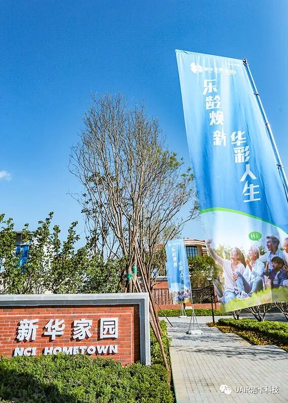 洁卡科技UAIR提升长者养老健康空气新品质——新华家园颐享社区