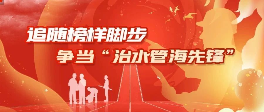 继往开来，争做“水管海的排头兵”——水利篇