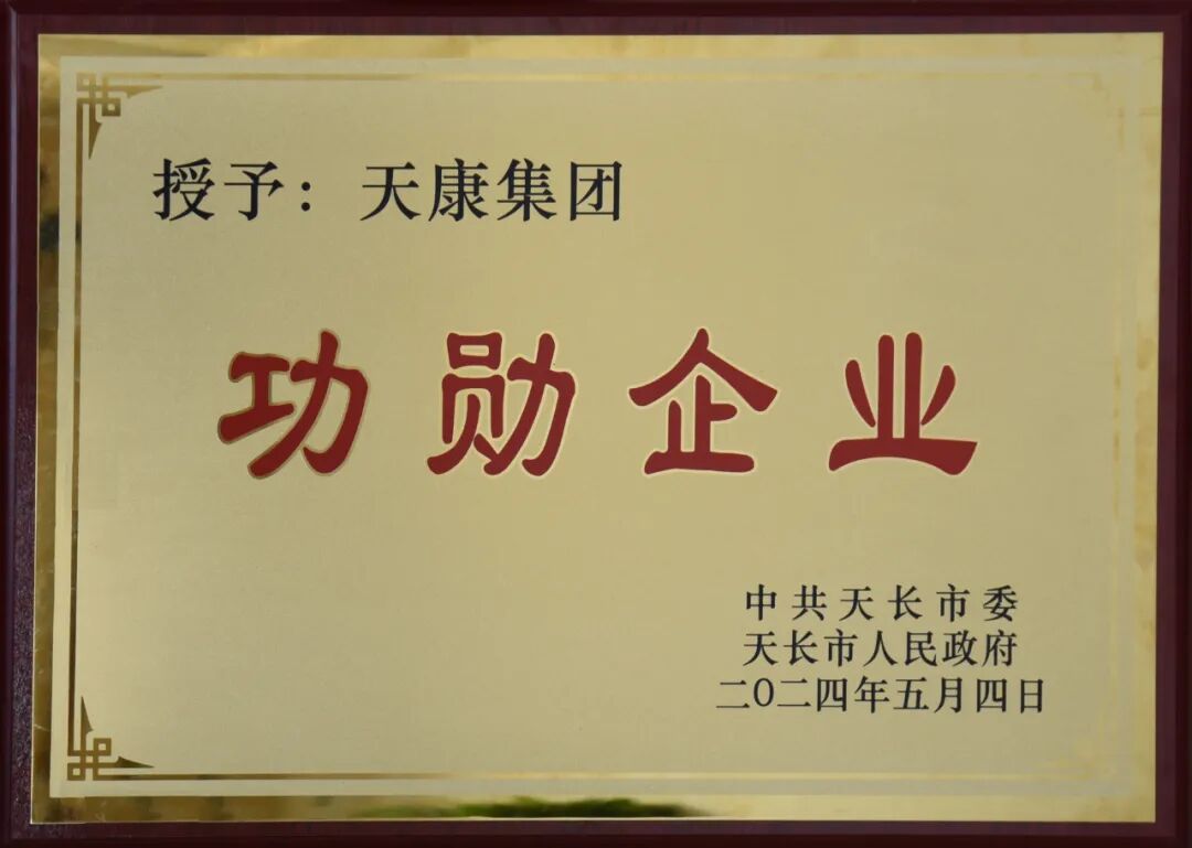 50周年的厚禮——安徽天康集團榮獲“功勛企業(yè)”榮譽稱號