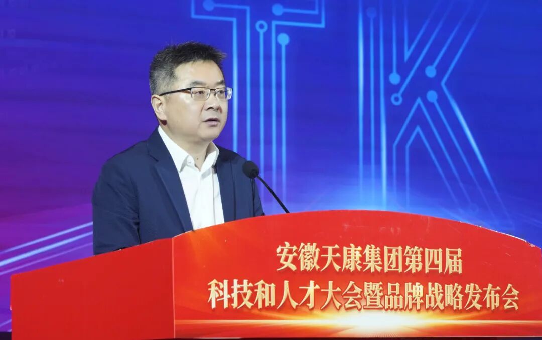 安徽天康集團(tuán)隆重舉行第四屆科技和人才大會(huì)暨品牌戰(zhàn)略發(fā)布會(huì)
