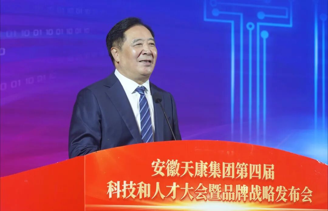 安徽天康集團(tuán)隆重舉行第四屆科技和人才大會(huì)暨品牌戰(zhàn)略發(fā)布會(huì)