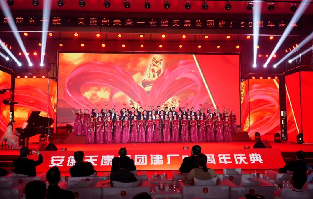 輝煌五十載，天康向未來(lái) | 安徽天康集團(tuán)舉行50年高質(zhì)量發(fā)展大會(huì)