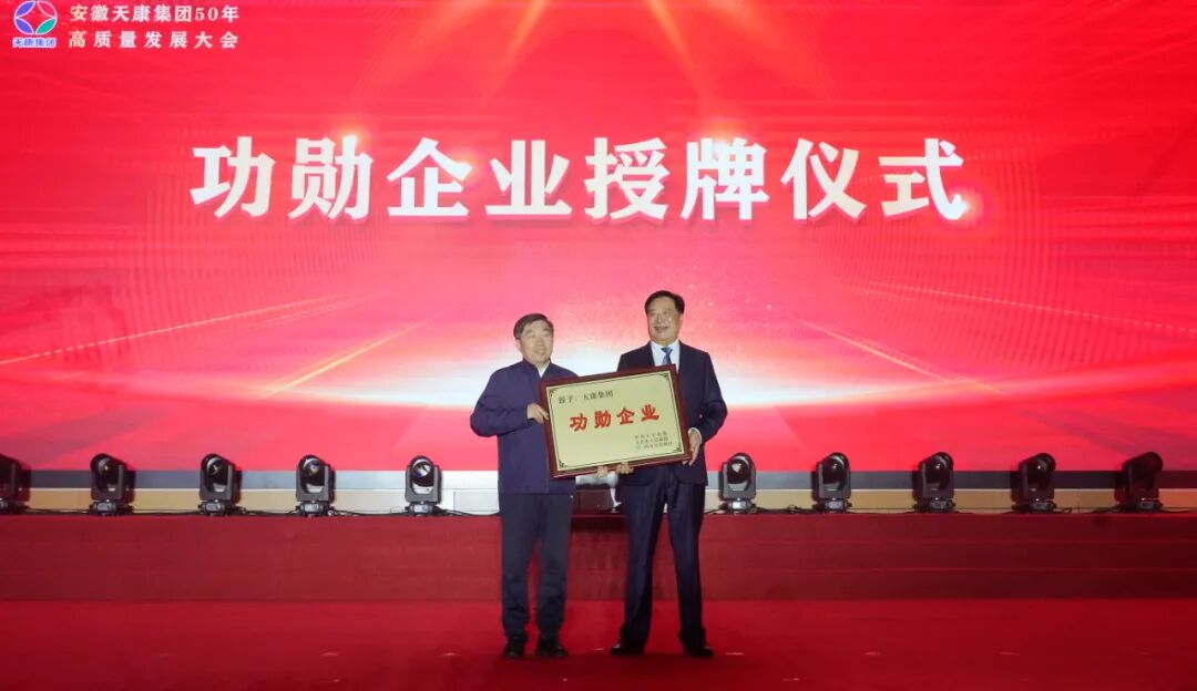 輝煌五十載，天康向未來(lái) | 安徽天康集團(tuán)舉行50年高質(zhì)量發(fā)展大會(huì)