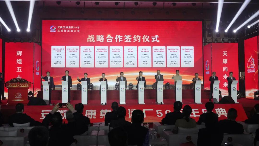 輝煌五十載，天康向未來(lái) | 安徽天康集團(tuán)舉行50年高質(zhì)量發(fā)展大會(huì)