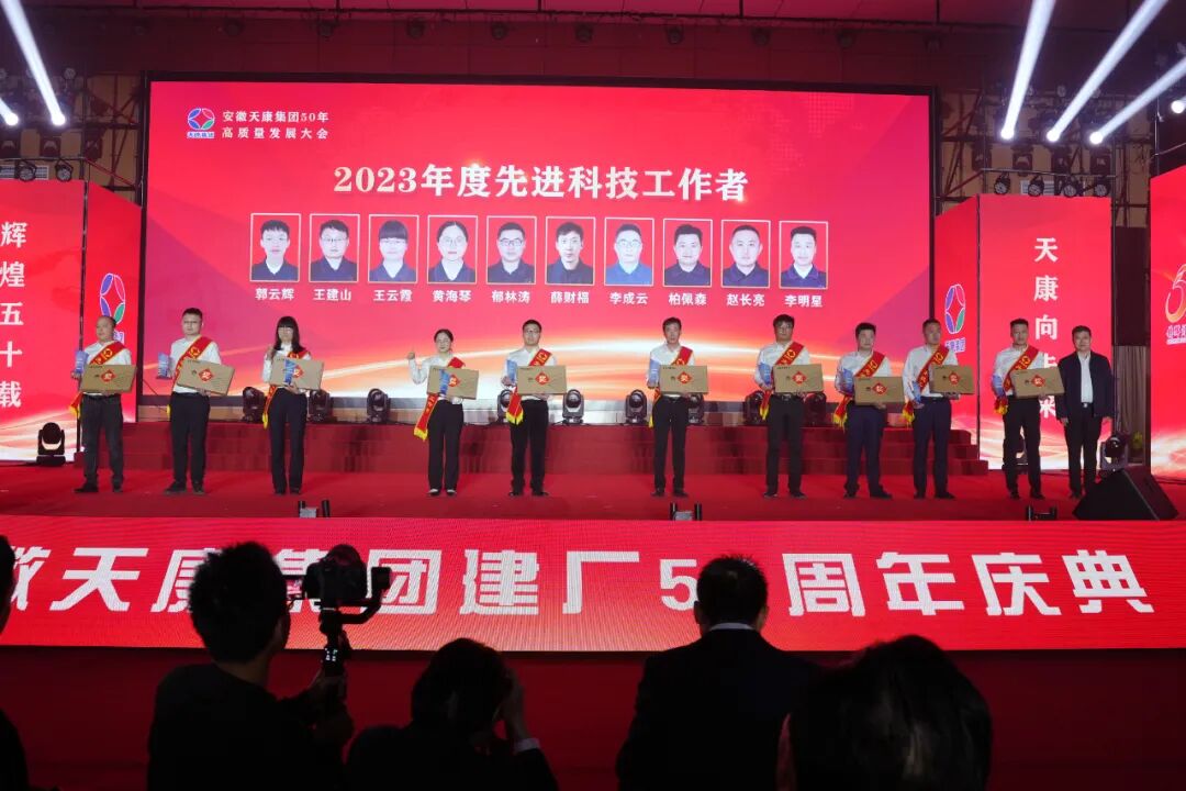 輝煌五十載，天康向未來(lái) | 安徽天康集團(tuán)舉行50年高質(zhì)量發(fā)展大會(huì)